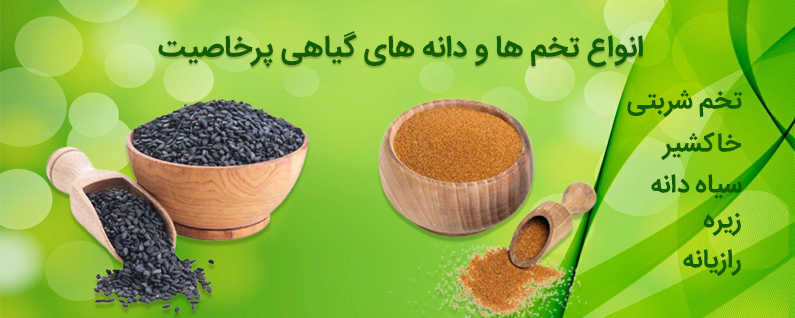 عرضه و فروش انواع بذرها و دانه های گیاهی پرخاصیت سیاه دانه خاکشیر زیره رازیانه