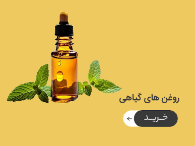 انواع روغن های گیاهی با کیفیت بالا