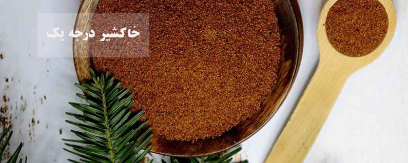 خاکشیر درجه یک ویژه محرم