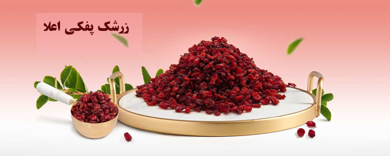 زرشک پفکی اعلام ویژه محرم