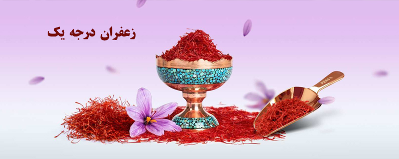 زعفران اعلا درجه یک ویژه محرم