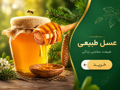فروش عسل طبیعی درجه یک