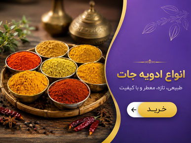 عرضه کننده و فروش عمده و جزئی ادویه جات اصل و مرغوب و باکیفیت
