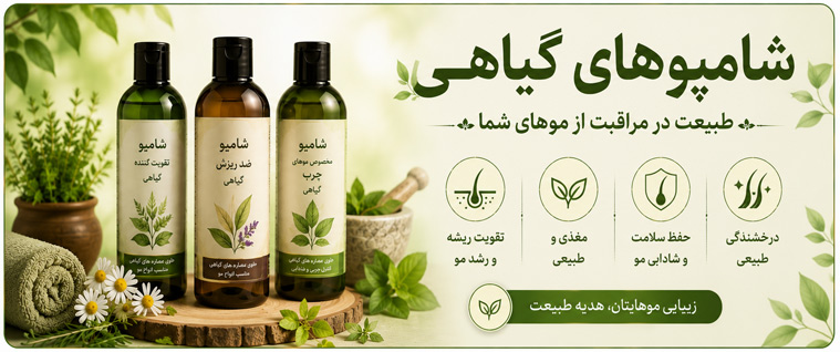 انواع شامپوهای گیاهی برای تقویت ریشه مو و جلوگیری از ریزش موی سر