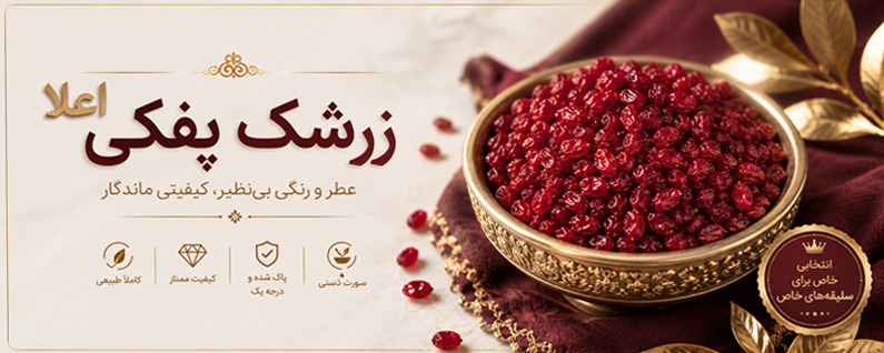 زرشک پفکی اعلا