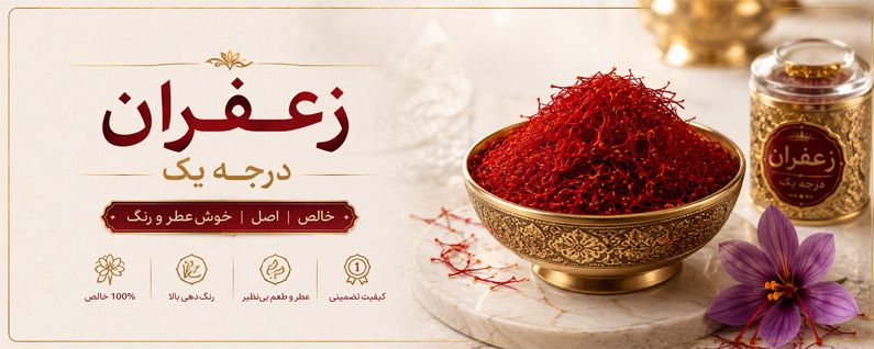 زعفران اعلا درجه یک