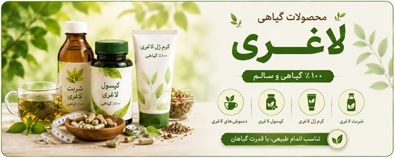 بهترین محصولات برای لاغری بدن