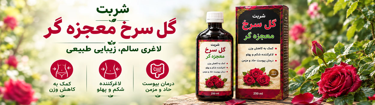 شربت لاغری گل سرخ معجزه گر کمک به کاهش وزن و درمان کبد